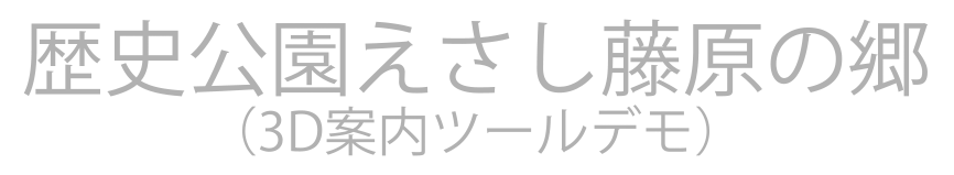 藤原の里 3D ビューア